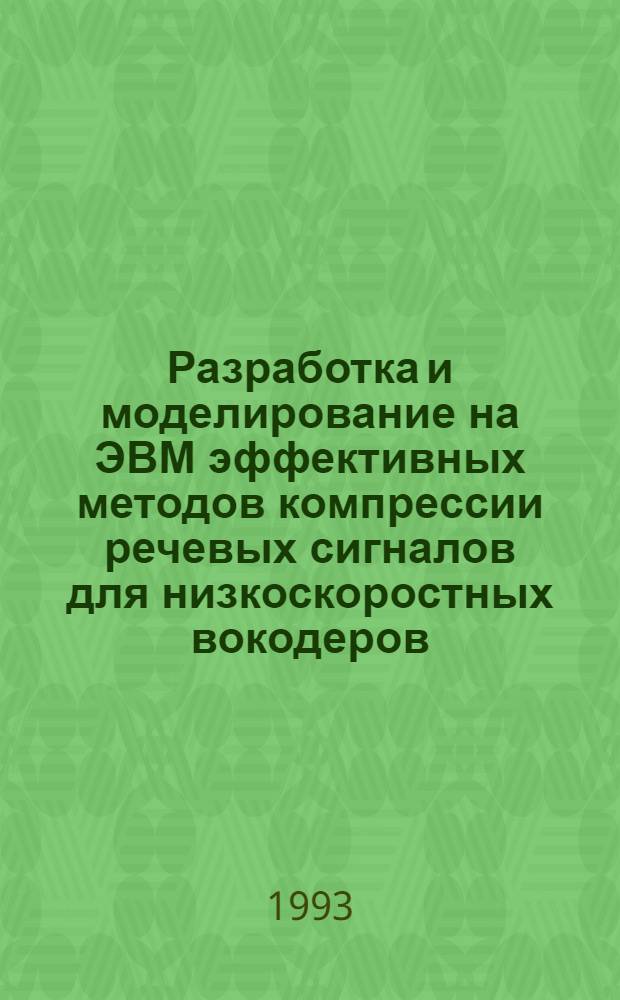 Разработка и моделирование на ЭВМ эффективных методов компрессии речевых сигналов для низкоскоростных вокодеров : Автореф. дис. на соиск. учен. степ. к.т.н. : Спец. 05.13.16