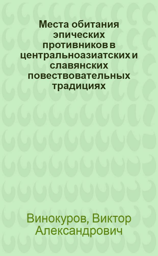 Места обитания эпических противников в центральноазиатских и славянских повествовательных традициях: (Эволюция и взаимосвязи) : Автореф. дис. на соиск. учен. степ. к.филол.н. : Спец. 10.01.09