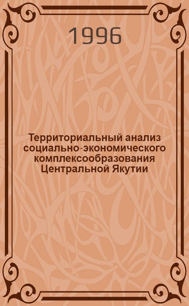 Территориальный анализ социально-экономического комплексообразования Центральной Якутии : Автореф. дис. на соиск. учен. степ. к.г.н. : Спец. 11.00.02