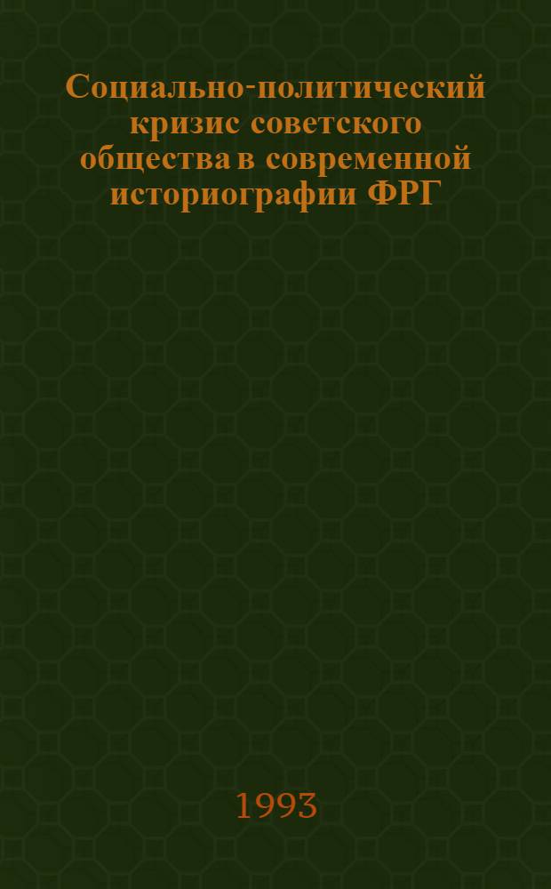 Социально-политический кризис советского общества в современной историографии ФРГ: (По материалам "остойропафоршунг" 80-х и начала 90-х гг.) : Автореф. дис. на соиск. учен. степ. к.ист.н. : Спец. 07.00.01