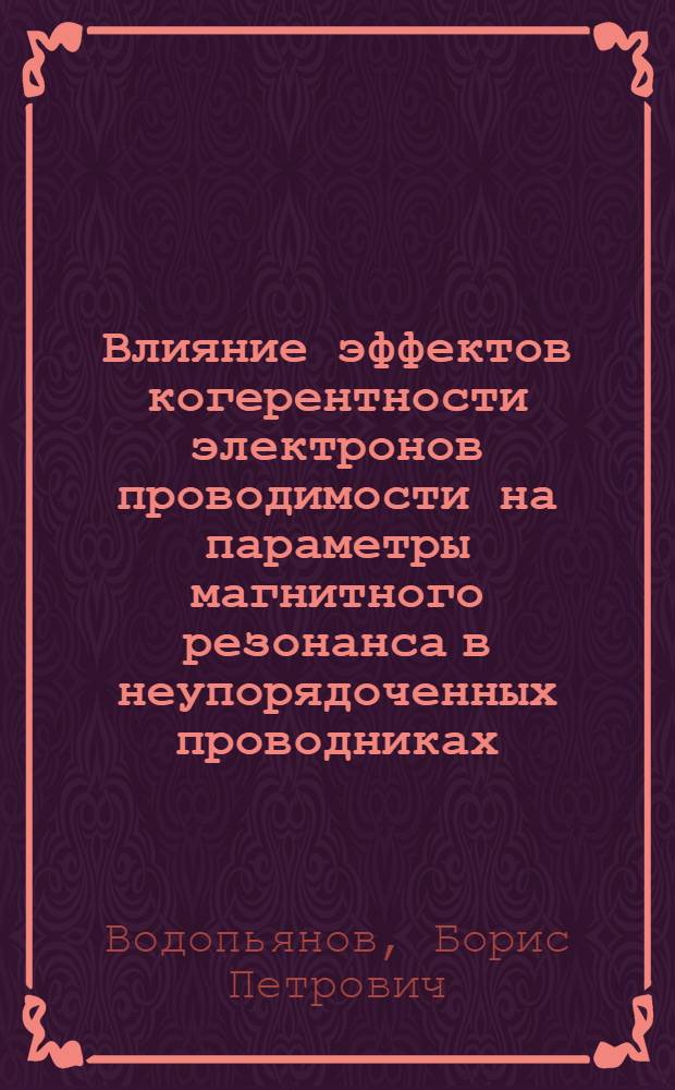 Влияние эффектов когерентности электронов проводимости на параметры магнитного резонанса в неупорядоченных проводниках : Автореф. дис. на соиск. учен. степ. к.ф.-м.н. : Спец. 01.04.02