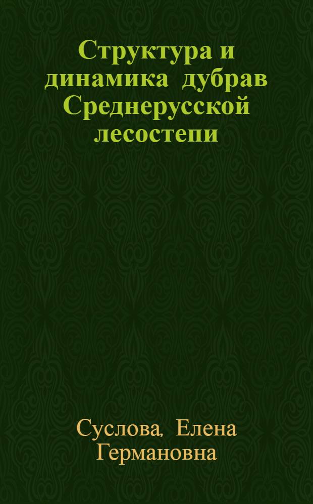 Структура и динамика дубрав Среднерусской лесостепи: (На прим. Центр.-Чернозем. биосфер. заповедника) : Автореф. дис. на соиск. учен. степ. к.г.н. : Спец. 11.00.05