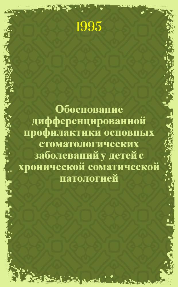 Обоснование дифференцированной профилактики основных стоматологических заболеваний у детей с хронической соматической патологией : Автореф. дис. на соиск. учен. степ. к.м.н. : Спец. 14.00.21