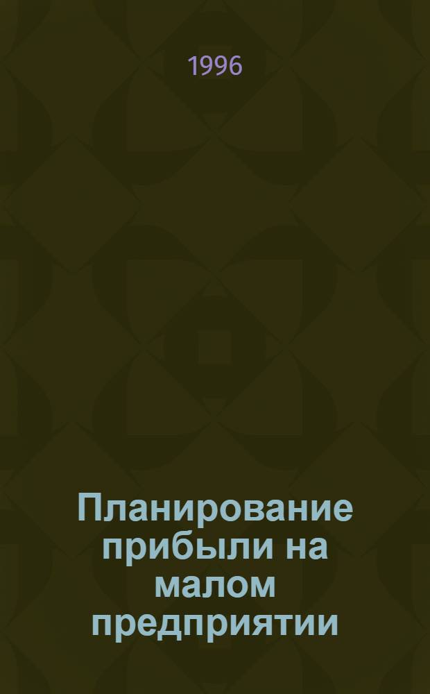 Планирование прибыли на малом предприятии:(На прим. предприятий мол. пром-ти) : Автореф. дис. на соиск. учен. степ. к.э.н. : Спец. 08.00.05
