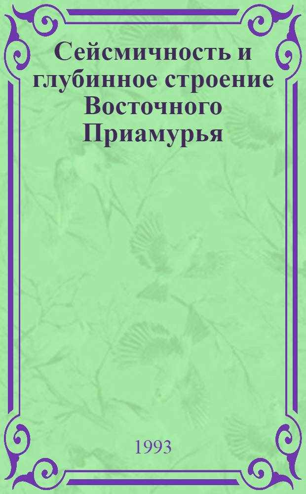 Сейсмичность и глубинное строение Восточного Приамурья : Автореф. дис. на соиск. учен. степ. к.г.-м.н. : Спец. 04.00.22