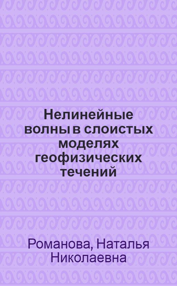 Нелинейные волны в слоистых моделях геофизических течений : Автореф. дис. на соиск. учен. степ. д.ф.-м.н. : Спец. 11.00.08