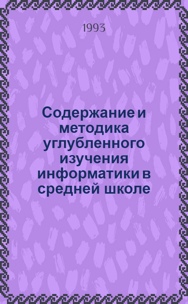 Содержание и методика углубленного изучения информатики в средней школе: (На прим. раздела "Методы решения задач на ЭВМ") : Автореф. дис. на соиск. учен. степ. к.п.н. : Спец. 13.00.02