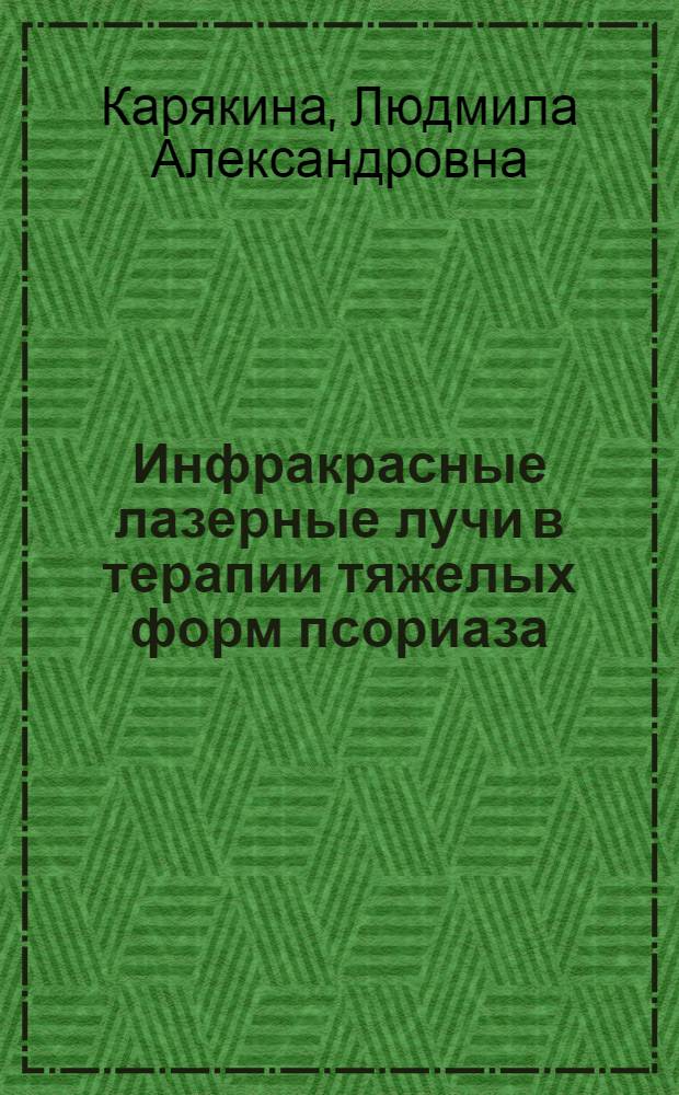 Инфракрасные лазерные лучи в терапии тяжелых форм псориаза : Автореф. дис. на соиск. учен. степ. к.м.н. : Спец. 14.00.11