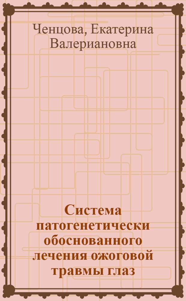 Система патогенетически обоснованного лечения ожоговой травмы глаз:(Эксперим.-клинич. исслед.) : Автореф. дис. на соиск. учен. степ. д.м.н. : Спец. 14.00.08
