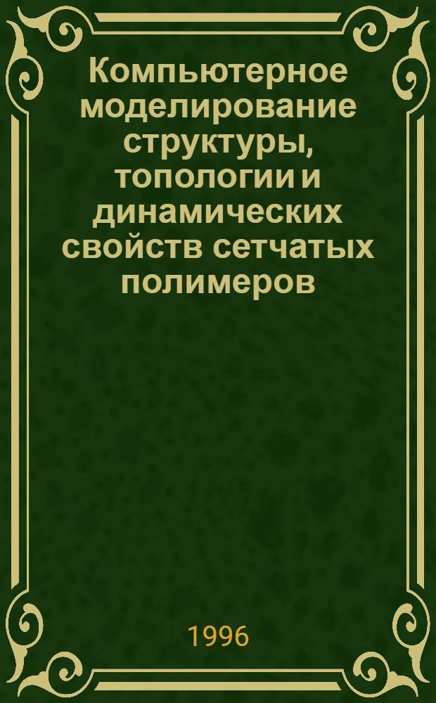 Компьютерное моделирование структуры, топологии и динамических свойств сетчатых полимеров : Автореф. дис. на соиск. учен. степ. к.ф.-м.н. : Спец. 02.00.04