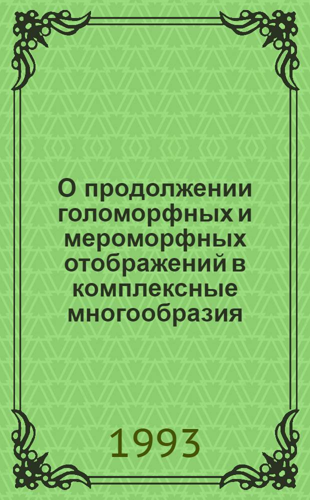 О продолжении голоморфных и мероморфных отображений в комплексные многообразия : Автореф. дис. на соиск. учен. степ. д.ф.-м.н. : Спец. 01.01.01