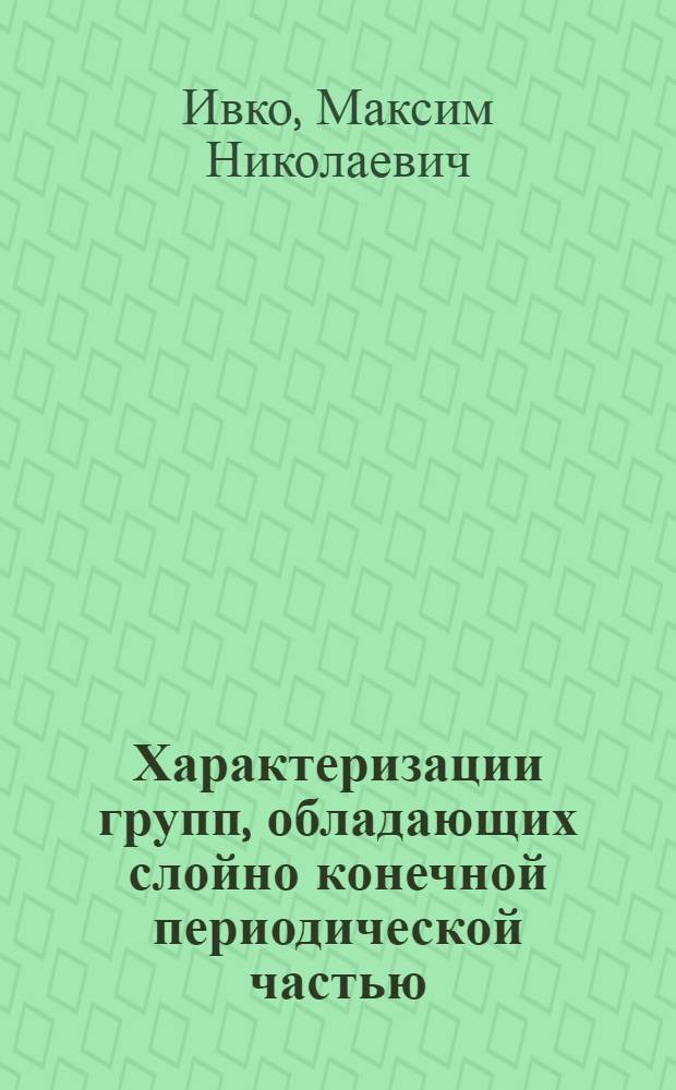 Характеризации групп, обладающих слойно конечной периодической частью : Автореф. дис. на соиск. учен. степ. к.ф.-м.н. : Спец. 01.01.06