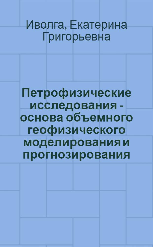 Петрофизические исследования - основа объемного геофизического моделирования и прогнозирования: (На прим. Вознесен. руд. р-на) : Автореф. дис. на соиск. учен. степ. к.г.-м.н. : Спец. 04.00.22