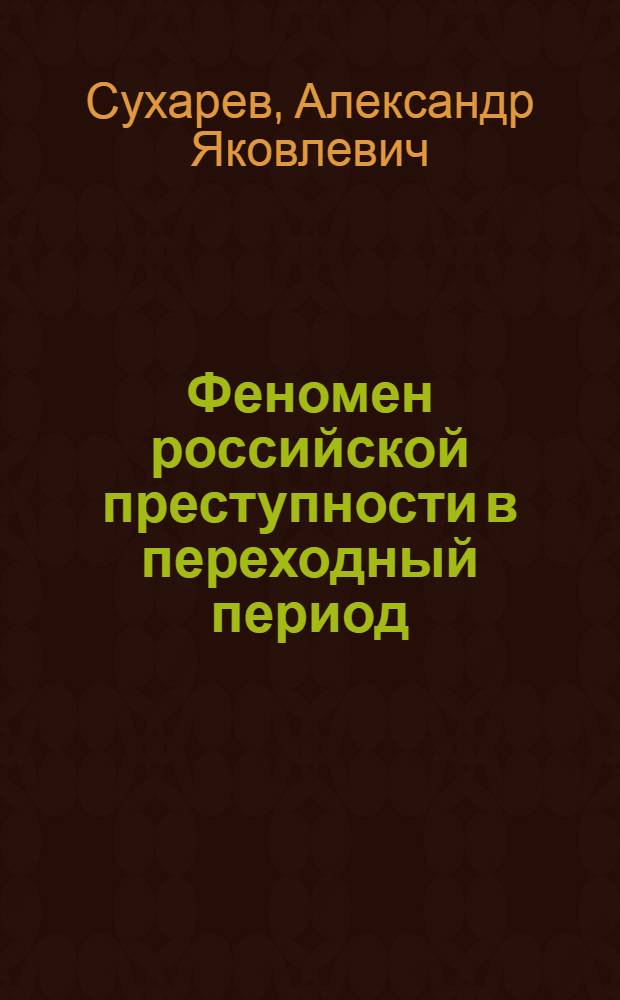 Феномен российской преступности в переходный период: тенденции, пути и средства противодействия : Автореф. дис. на соиск. учен. степ. д.ю.н. : Спец. 12.00.08