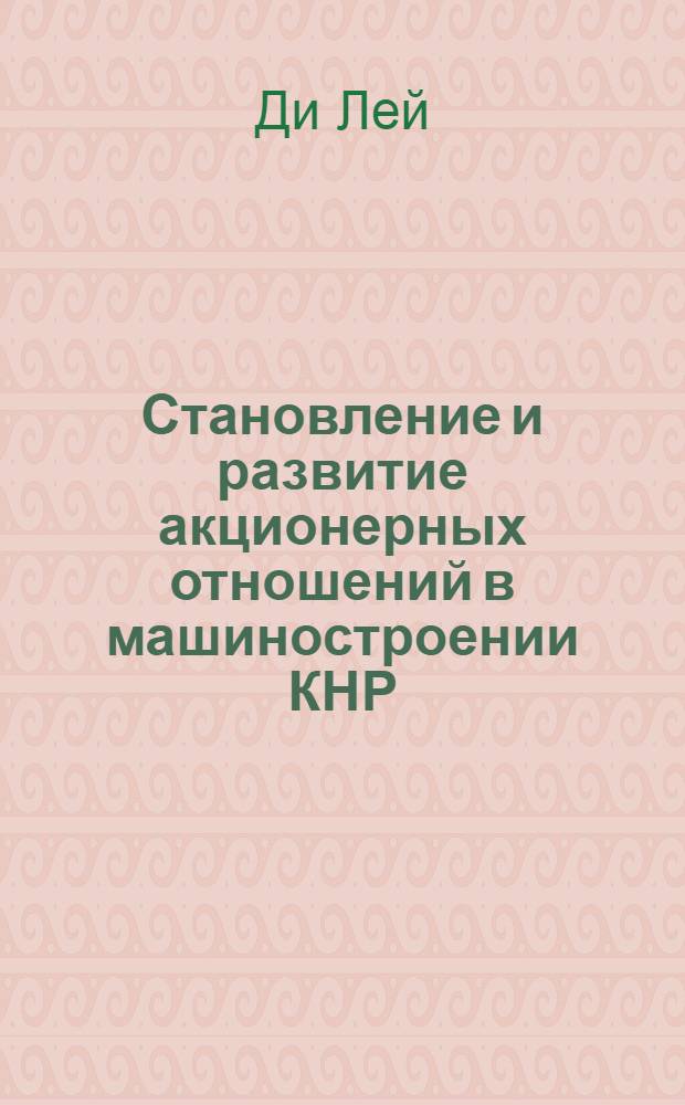 Становление и развитие акционерных отношений в машиностроении КНР : Автореф. дис. на соиск. учен. степ. к.э.н. : Спец. 08.00.05