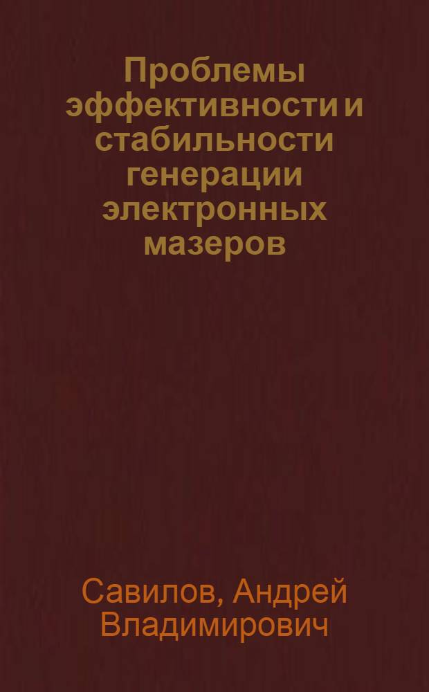 Проблемы эффективности и стабильности генерации электронных мазеров : Автореф. дис. на соиск. учен. степ. к.ф.-м.н. : Спец. 01.04.04
