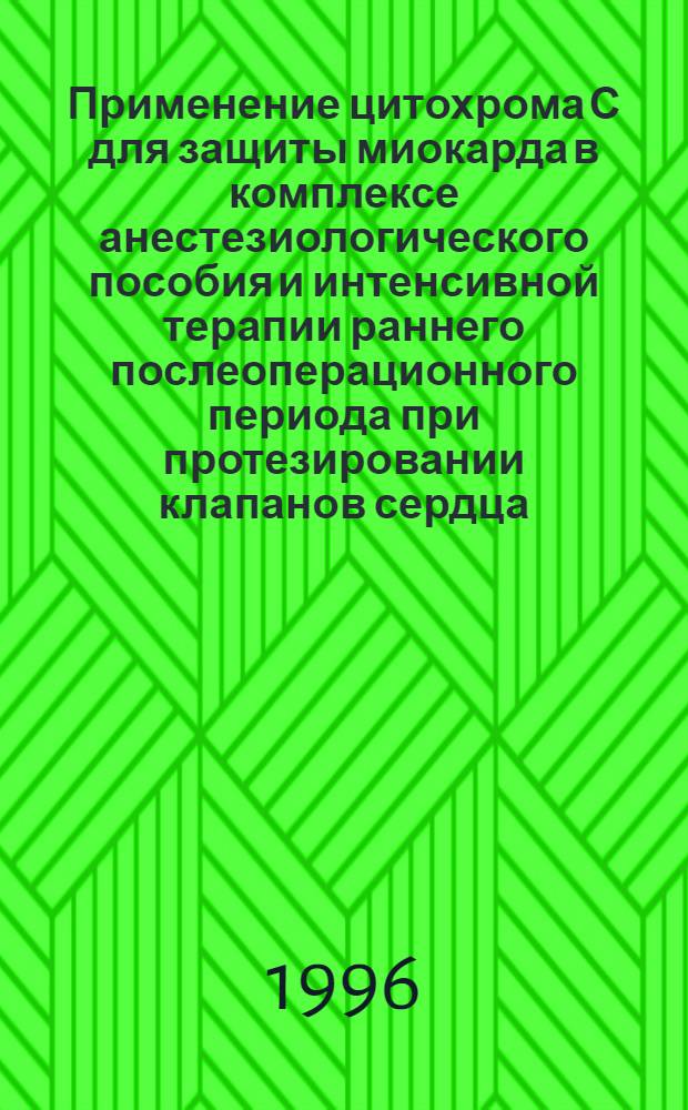 Применение цитохрома С для защиты миокарда в комплексе анестезиологического пособия и интенсивной терапии раннего послеоперационного периода при протезировании клапанов сердца : Автореф. дис. на соиск. учен. степ. к.м.н. : Спец. 14.00.37