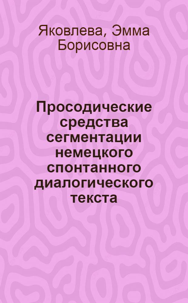 Просодические средства сегментации немецкого спонтанного диалогического текста : Автореф. дис. на соиск. учен. степ. к.филол.н. : Спец. 10.02.21