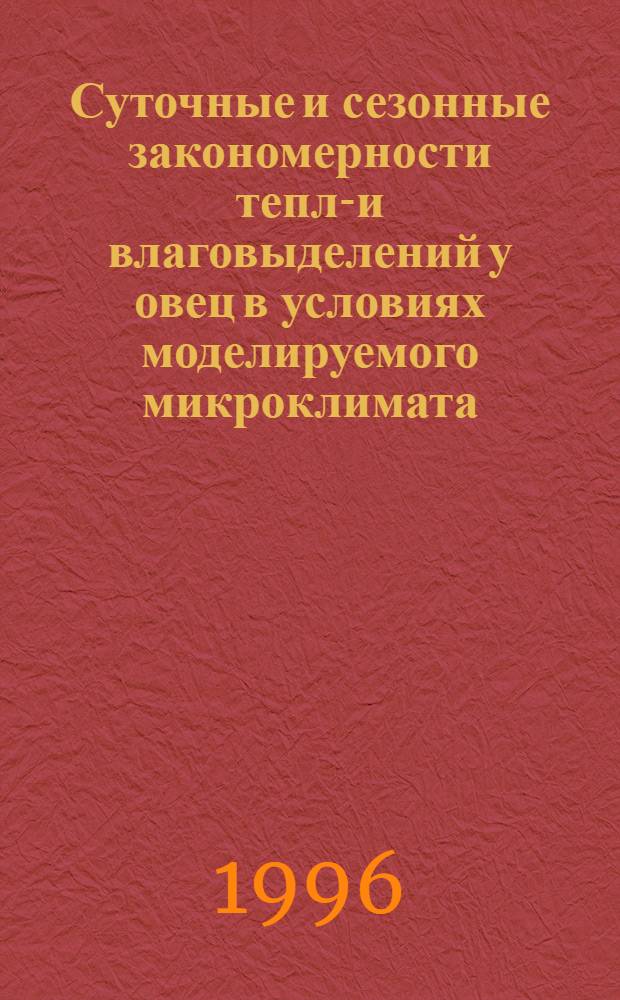 Суточные и сезонные закономерности тепло- и влаговыделений у овец в условиях моделируемого микроклимата : Автореф. дис. на соиск. учен. степ. к.вет.н. : Спец. 16.00.08