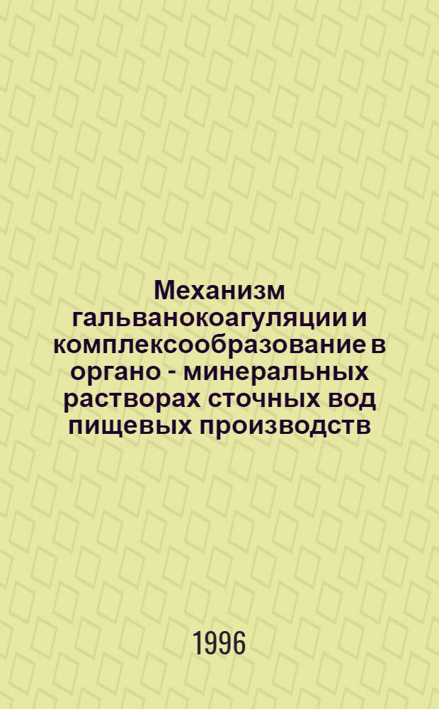 Механизм гальванокоагуляции и комплексообразование в органо - минеральных растворах сточных вод пищевых производств : Автореф. дис. на соиск. учен. степ. к.х.н. : Спец. 02.00.01