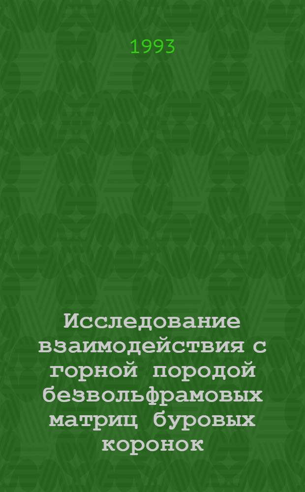 Исследование взаимодействия с горной породой безвольфрамовых матриц буровых коронок, оснащенных синтетическими алмазами, с целью повышения эффективности их применения : Автореф. дис. на соиск. учен. степ. к.т.н. : Спец. 05.15.14