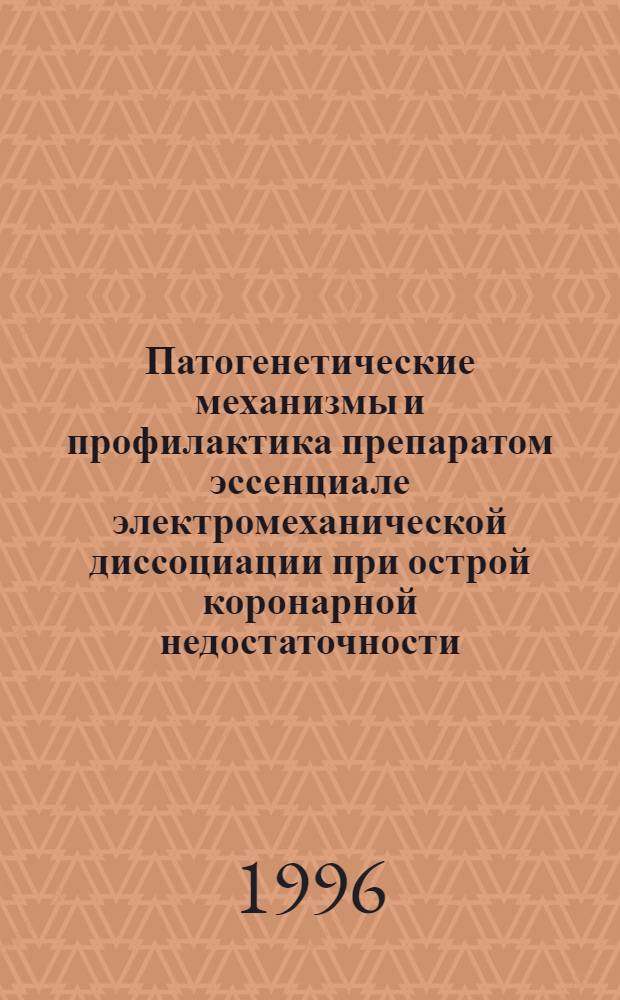 Патогенетические механизмы и профилактика препаратом эссенциале электромеханической диссоциации при острой коронарной недостаточности : Автореф. дис. на соиск. учен. степ. к.м.н. : Спец. 14.00.06