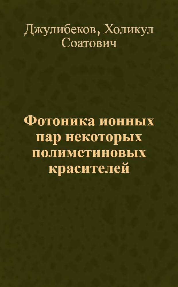 Фотоника ионных пар некоторых полиметиновых красителей : Автореф. дис. на соиск. учен. степ. к.ф.-м.н. : Спец. 01.04.17