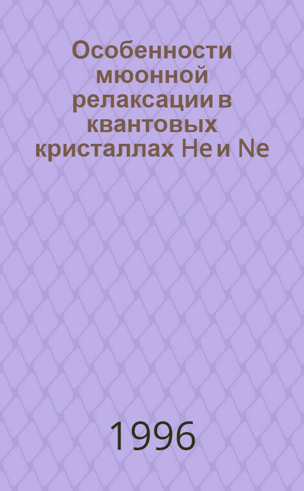 Особенности мюонной релаксации в квантовых кристаллах He и Ne : Автореф. дис. на соиск. учен. степ. к.ф.-м.н. : Спец. 01.04.07