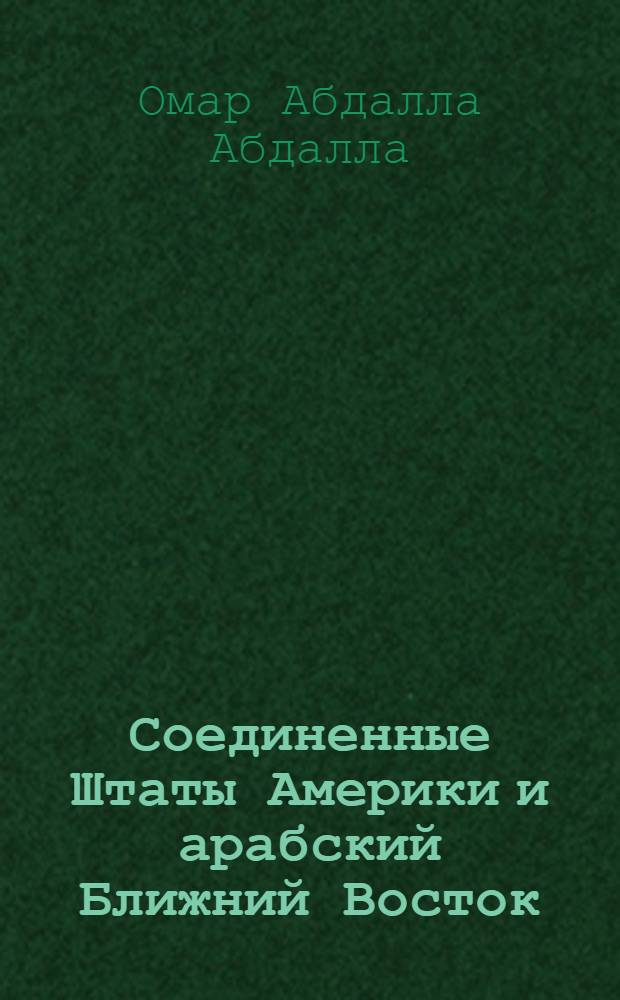 Соединенные Штаты Америки и арабский Ближний Восток: эволюция взаимоотношений после "холодной войны" (1985-1995 гг.) : Автореф. дис. на соиск. учен. степ. д.полит.н. : Спец. 23.00.04