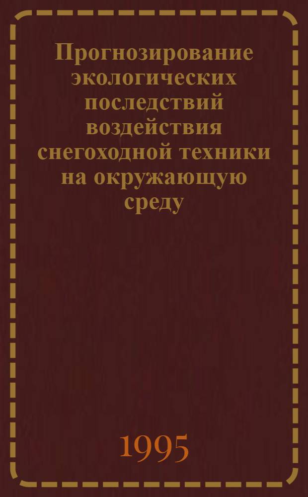Прогнозирование экологических последствий воздействия снегоходной техники на окружающую среду : Автореф. дис. на соиск. учен. степ. к.т.н. : Спец. 05.05.03