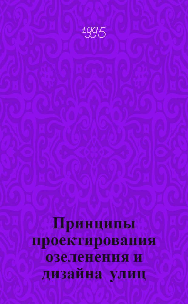 Принципы проектирования озеленения и дизайна улиц: (На прим. Волгограда) : Автореф. дис. на соиск. учен. степ. к.аpх. : Спец. 18.00.04