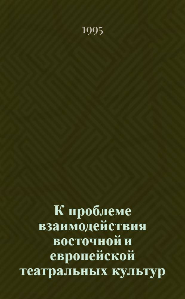К проблеме взаимодействия восточной и европейской театральных культур: Шекспир и китайский театр : Автореф. дис. на соиск. учен. степ. к.иск. : Спец. 17.00.01