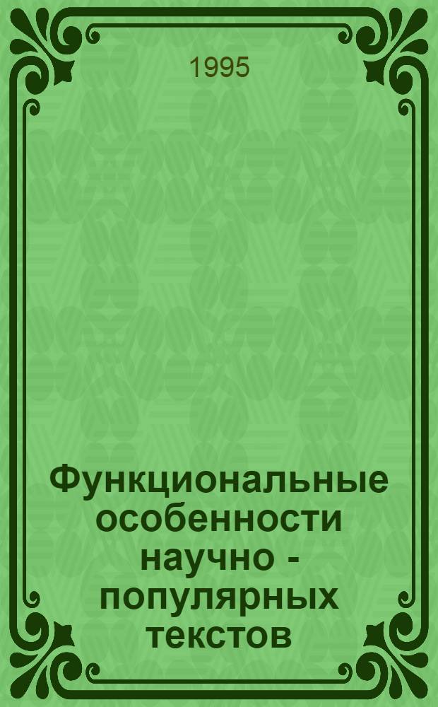 Функциональные особенности научно - популярных текстов: (На материале подъязыка физики) : Автореф. дис. на соиск. учен. степ. к.филол.н. : Спец. 10.02.01