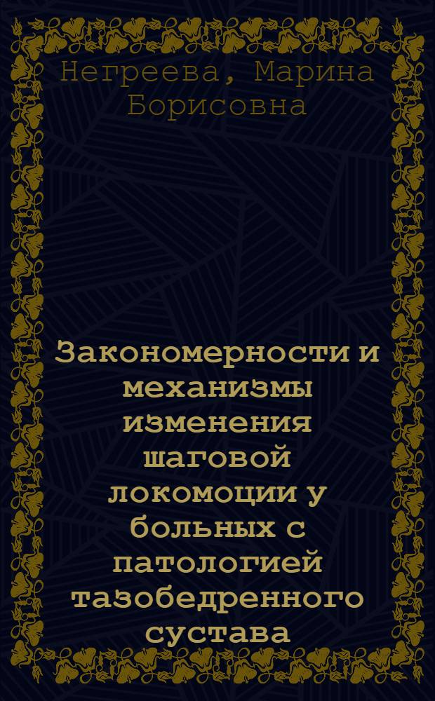 Закономерности и механизмы изменения шаговой локомоции у больных с патологией тазобедренного сустава : Автореф. дис. на соиск. учен. степ. к.б.н. : Спец. 14.00.16