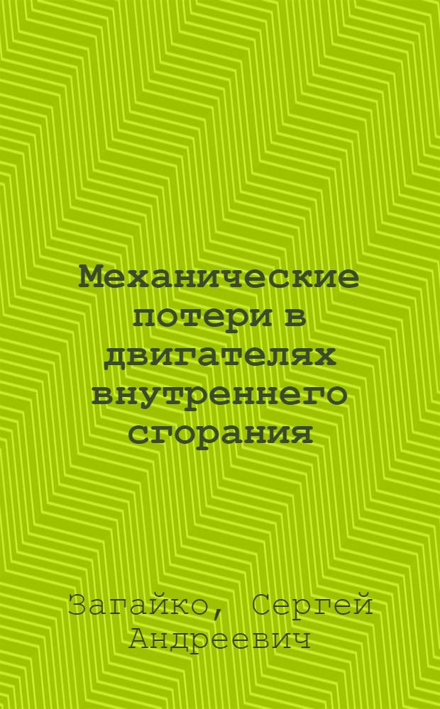 Механические потери в двигателях внутреннего сгорания : Автореф. дис. на соиск. учен. степ. к.т.н. : Спец. 05.04.02