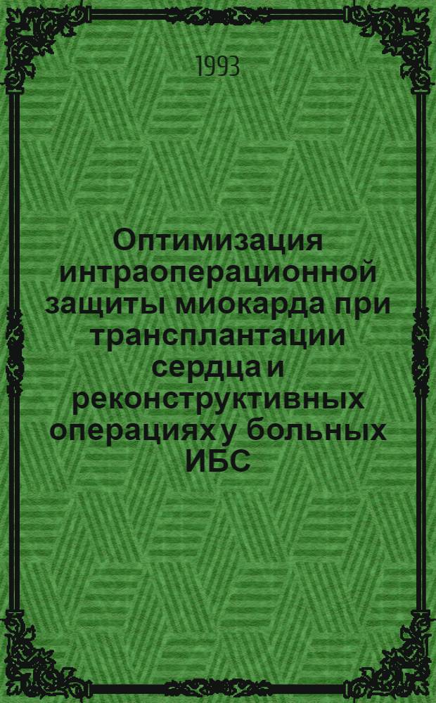 Оптимизация интраоперационной защиты миокарда при трансплантации сердца и реконструктивных операциях у больных ИБС : Автореф. дис. на соиск. учен. степ. к.м.н. : Спец. 14.00.41