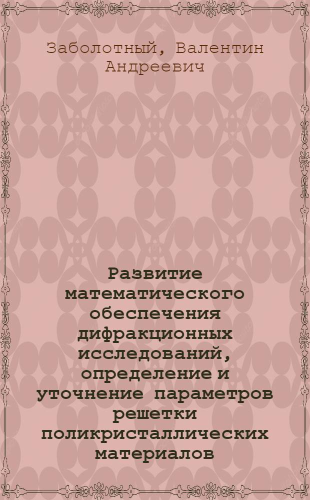 Развитие математического обеспечения дифракционных исследований, определение и уточнение параметров решетки поликристаллических материалов : Автореф. дис. на соиск. учен. степ. к.т.н. : Спец. 05.13.16
