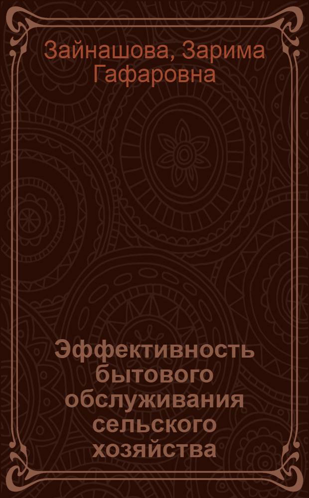 Эффективность бытового обслуживания сельского хозяйства : Автореф. дис. на соиск. учен. степ. к.э.н. : Спец. 08.00.05