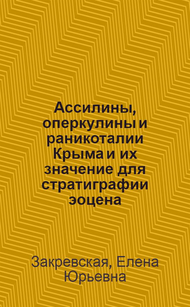 Ассилины, оперкулины и раникоталии Крыма и их значение для стратиграфии эоцена : Автореф. дис. на соиск. учен. степ. к.г.-м.н. : Спец. 04.00.09