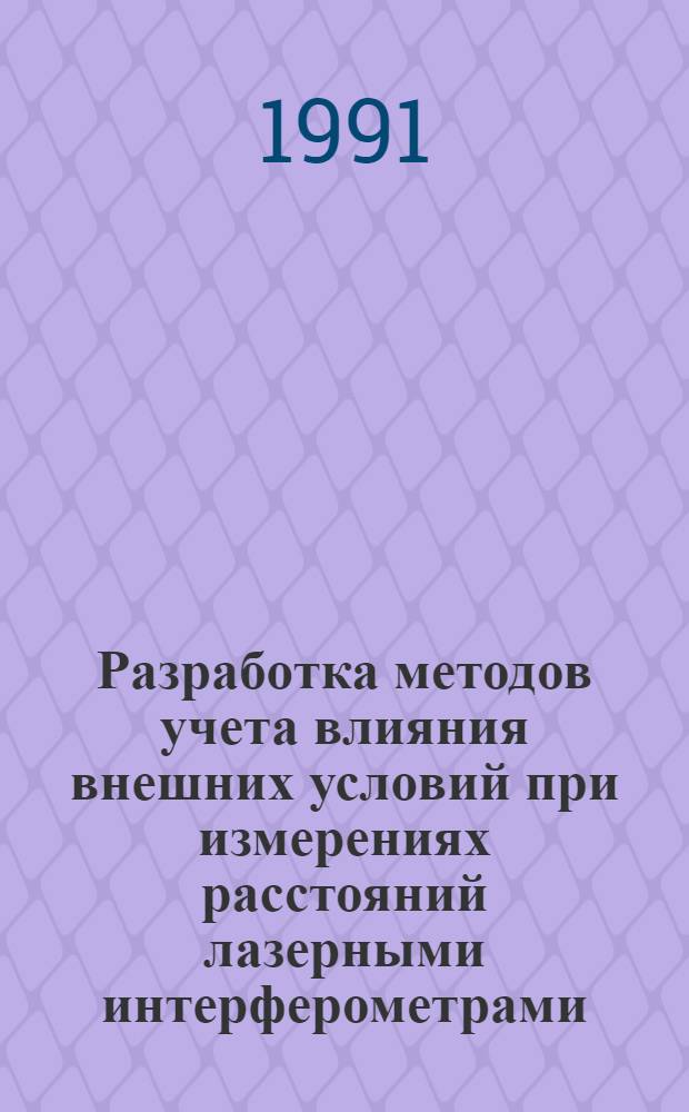 Разработка методов учета влияния внешних условий при измерениях расстояний лазерными интерферометрами : Автореф. дис. на соиск. учен. степ. к.т.н. : Спец. 05.24.01