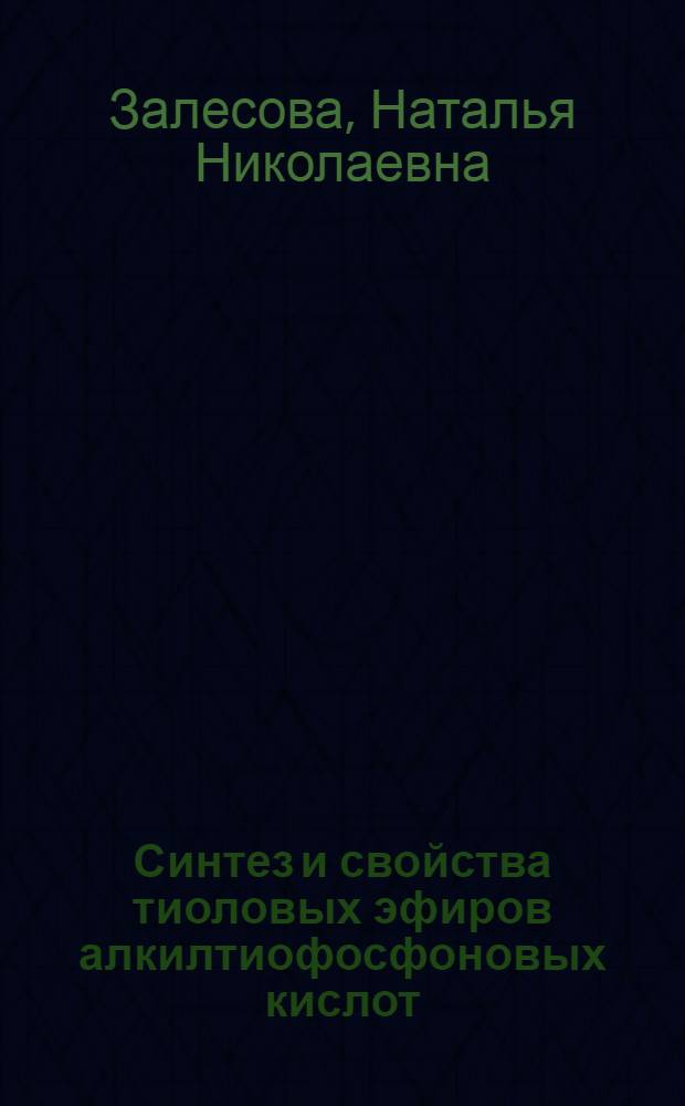 Синтез и свойства тиоловых эфиров алкилтиофосфоновых кислот : Автореф. дис. на соиск. учен. степ. к.х.н. : Спец. 02.00.03
