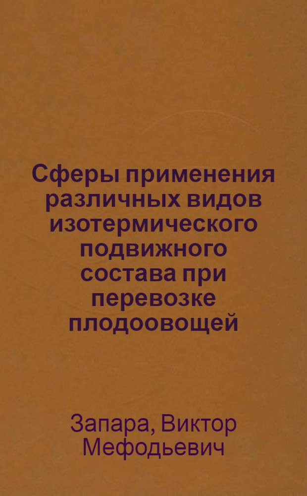 Сферы применения различных видов изотермического подвижного состава при перевозке плодоовощей : Автореф. дис. на соиск. учен. степ. к.т.н. : Спец. 05.22.07