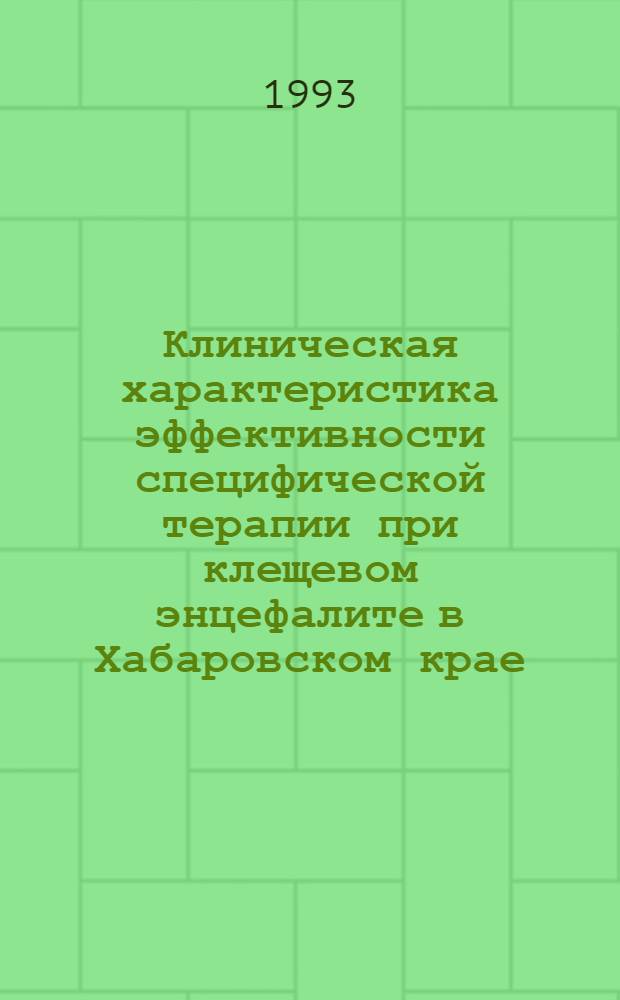 Клиническая характеристика эффективности специфической терапии при клещевом энцефалите в Хабаровском крае : Автореф. дис. на соиск. учен. степ. к.м.н. : Спец. 14.00.13