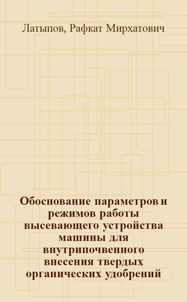 Обоснование параметров и режимов работы высевающего устройства машины для внутрипочвенного внесения твердых органических удобрений : Автореф. дис. на соиск. учен. степ. к.т.н. : Спец. 05.20.01