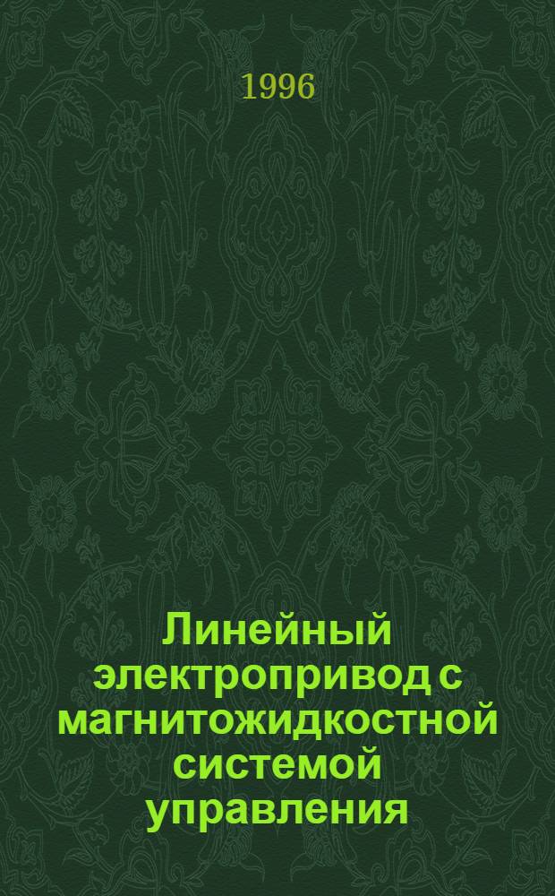 Линейный электропривод с магнитожидкостной системой управления : Автореф. дис. на соиск. учен. степ. к.т.н. : Спец. 05.09.03