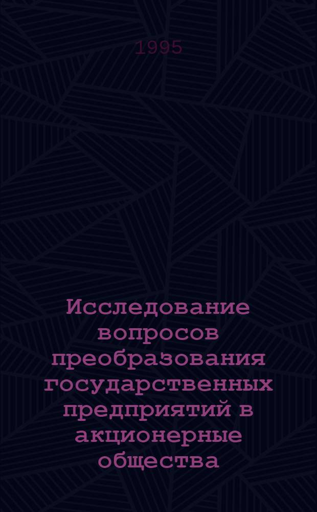 Исследование вопросов преобразования государственных предприятий в акционерные общества : Автореф. дис. на соиск. учен. степ. к.э.н. : Спец. 08.06.01