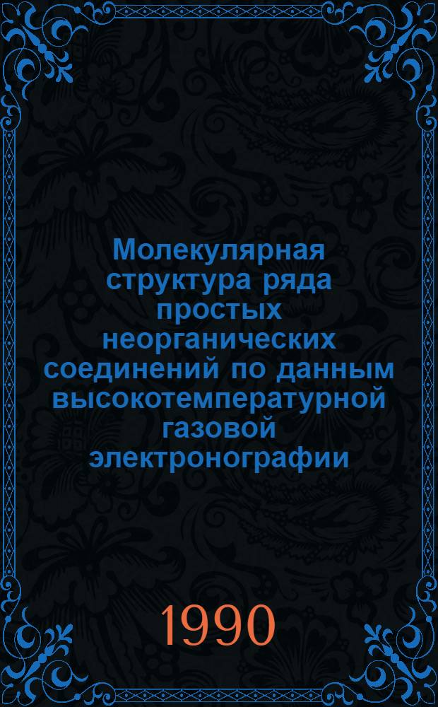 Молекулярная структура ряда простых неорганических соединений по данным высокотемпературной газовой электронографии : Автореф. дис. на соиск. учен. степ. д.х.н. : Спец. 02.00.04