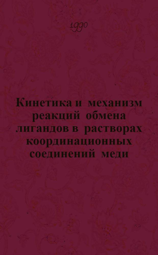 Кинетика и механизм реакций обмена лигандов в растворах координационных соединений меди (II) : Автореф. дис. на соиск. учен. степ. д.х.н. : Спец. 02.00.04