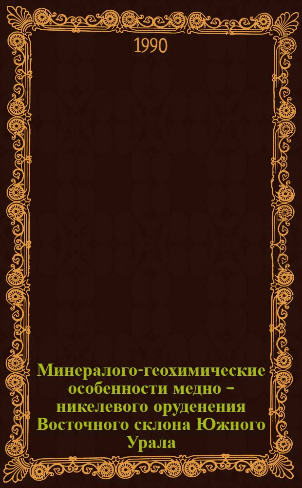 Минералого-геохимические особенности медно - никелевого оруденения Восточного склона Южного Урала : Автореф. дис. на соиск. учен. степ. к.г.-м.н. : Спец. 04.00.20