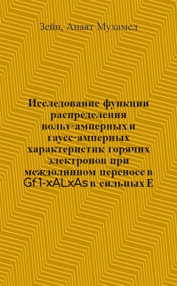 Исследование функции распределения вольт-амперных и гаусс-амперных характеристик горячих электронов при междолинном переносе в Gf 1-xALxAs в сильных Е. Н полях : Автореф. дис. на соиск. учен. степ. к.ф.-м.н. : Спец. 01.04.07